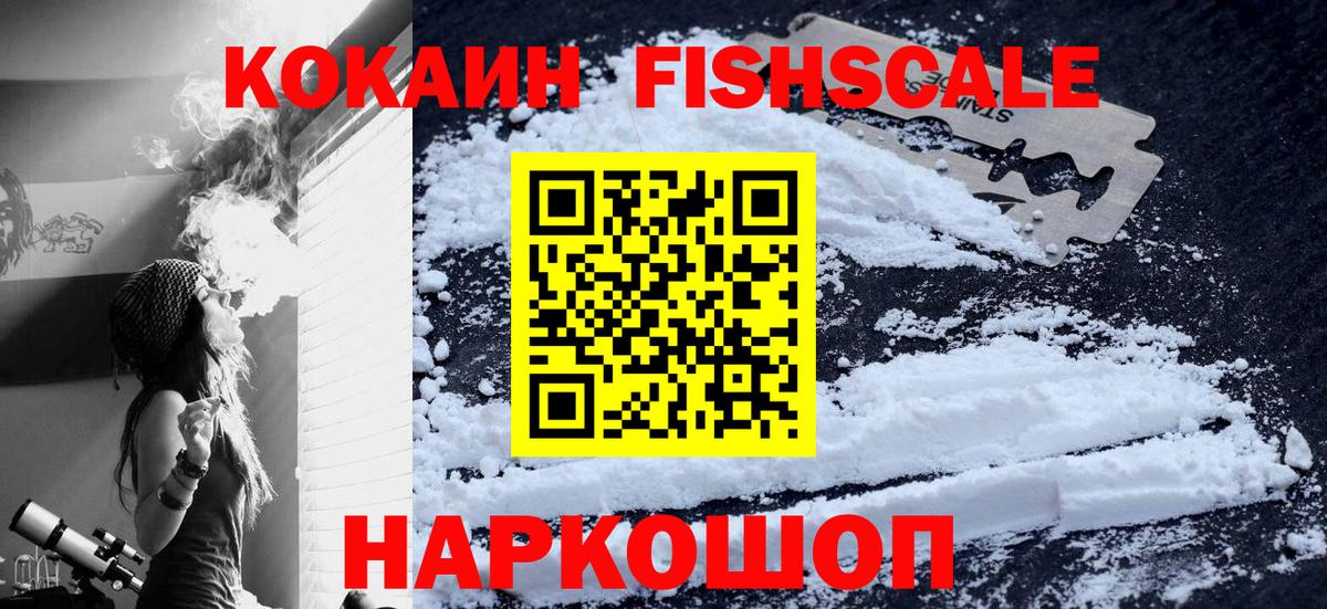 Кокаин FishScale Лесозаводск