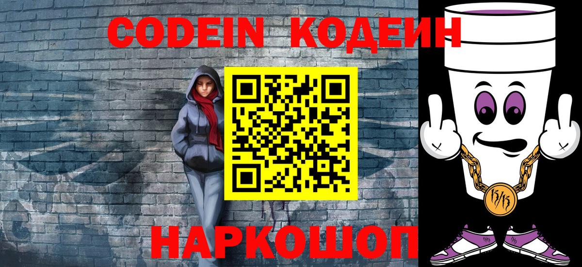 Кодеин напиток Lean (лин)  Кодеиновый сироп Lean Purple Drank  Вход с VPN  Лесозаводск 